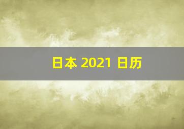 日本 2021 日历